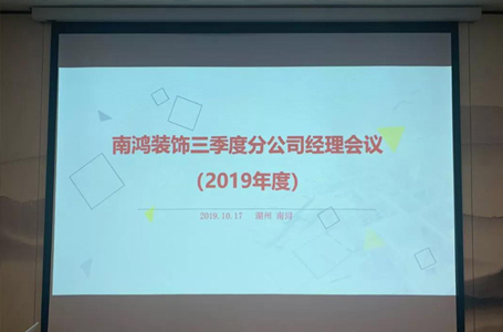 用自信去面对未来挑战——第三季度分公司会议圆满结束