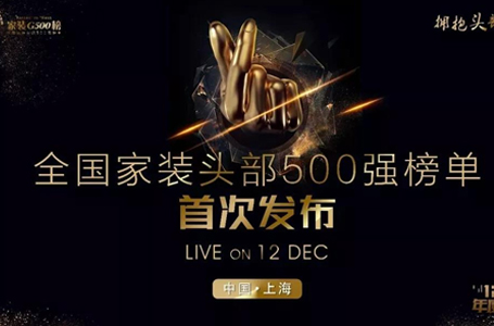 喜报！南鸿装饰上榜家装500强！