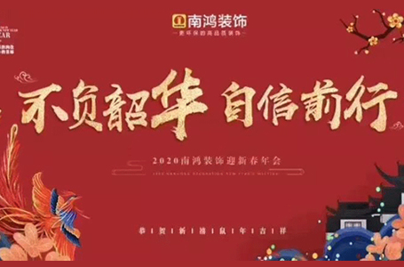 不负韶华，自信前行！！2019年南鸿表彰大会暨文艺晚会隆重举行！