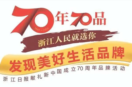 喜报！南鸿装饰上榜浙江70年70品，成为室内装修类唯一入选品牌！