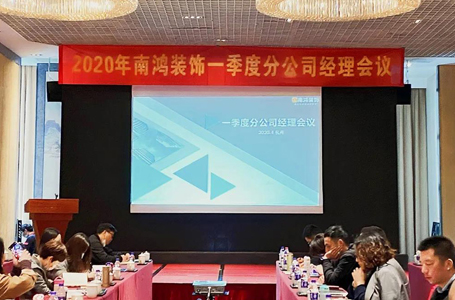 为企业发展注入强心剂——南鸿装饰第一季度分公司经理会议顺利召开！
