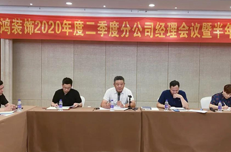 逆风成长，聚力共赢——南鸿装饰第二季度分公司经理会议暨半年总结会顺利召开