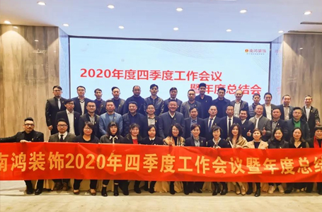 承前启后，迎战2021丨2020年度管理层大会圆满召开