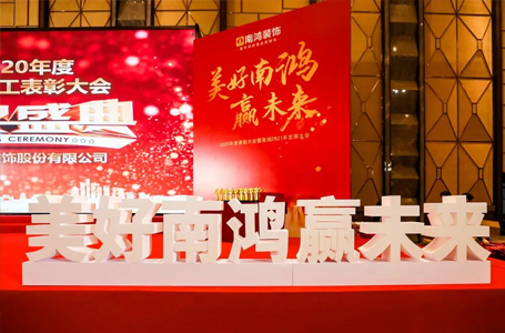 美好南鸿赢未来丨南鸿装饰2020年度表彰大会隆重举行！
