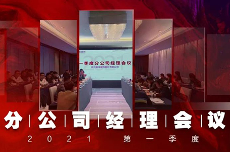 谋定而动，笃行致远丨南鸿装饰第一季度分公司经理大会隆重召开！