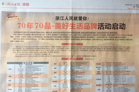 70年70品 | 南鸿上榜浙报“美好生活品牌”啦！