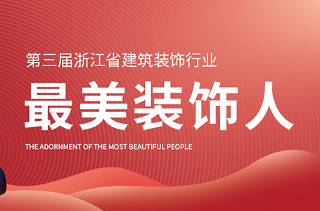 荣誉丨2021最美装饰人！祝旭慷董事长再获殊荣