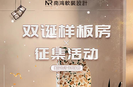 软装专场——样板间征集活动火热进行中