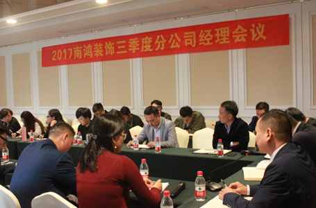【杭州】2017年南鸿装饰三季度分公司经理会议