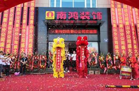特大喜讯丨南鸿装饰萧山分公司隆重开业 为杭城家装注入新活力