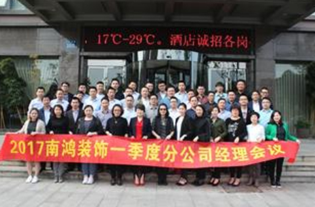 南鸿装饰2017年第一季度分公司经理会议