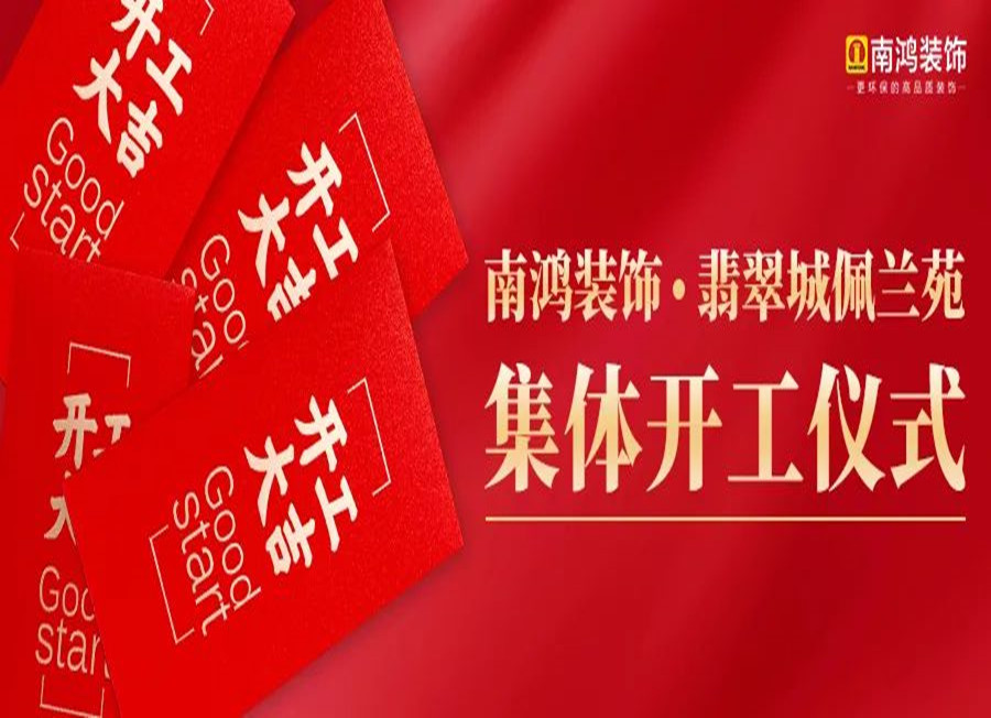 翡翠城佩兰苑集体开工，南鸿装饰——业主们的共同选择