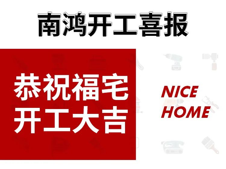 91套开工！南鸿装饰恭祝业主朋友们开工大吉！