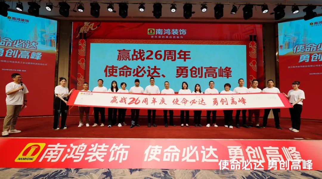 使命必达，勇创高峰丨南鸿装饰全体员工会议暨周年庆启动仪式隆重举行