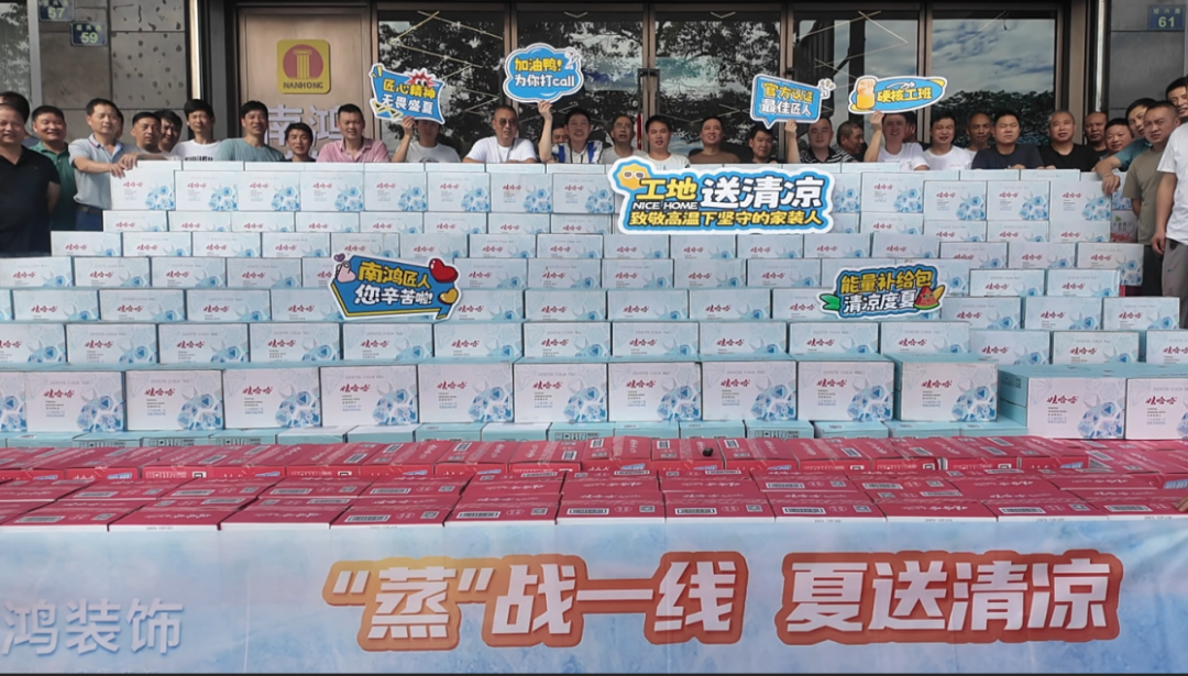 敬工匠，送清凉，鼓干劲丨南鸿装饰开展工地送清凉活动