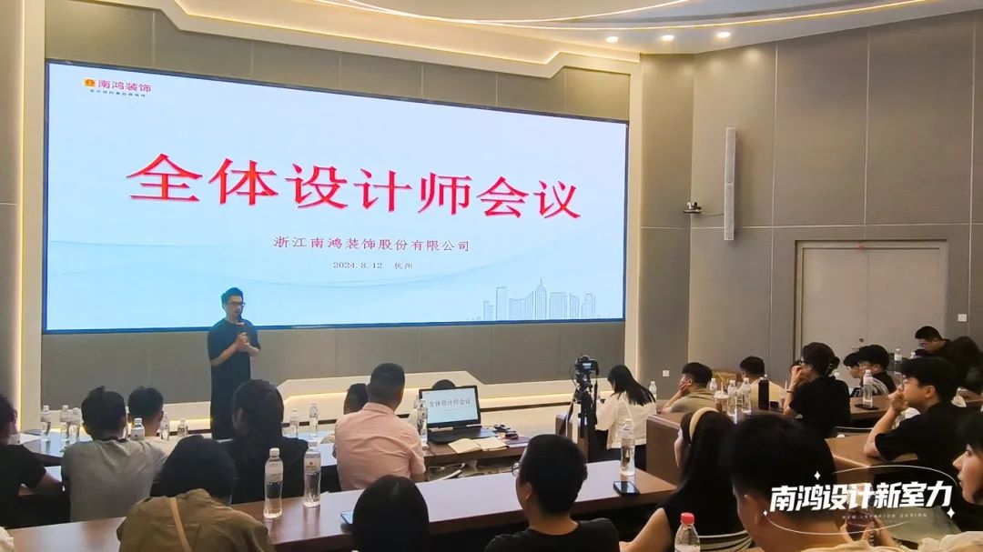 南鸿装饰八月全体设计师会议精彩解读