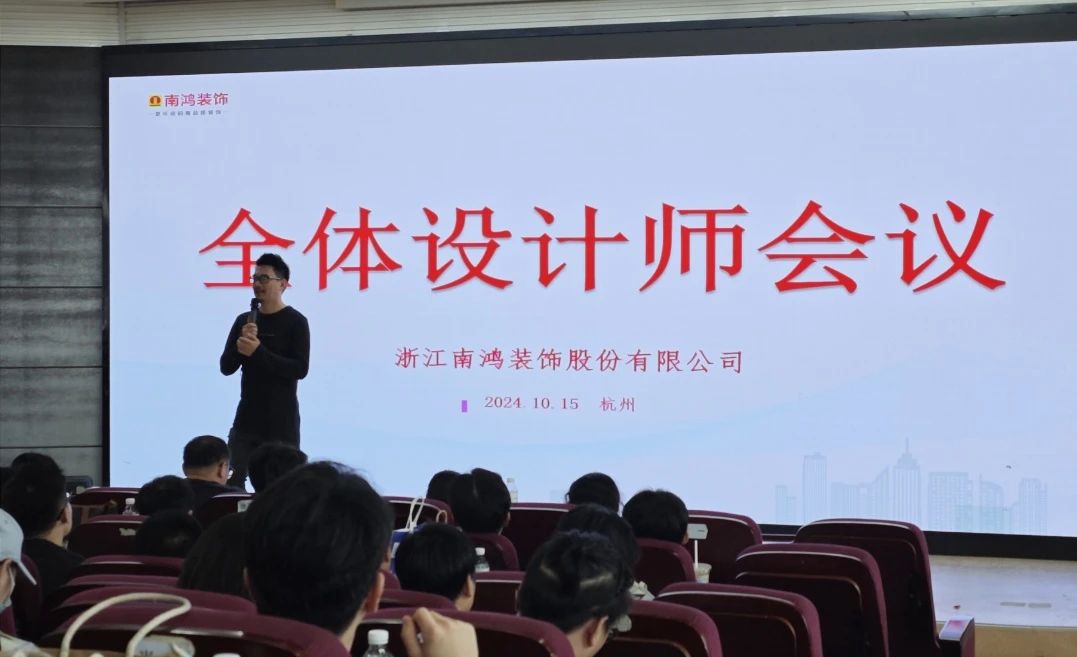 南鸿装饰十月全体设计师会议精彩解读