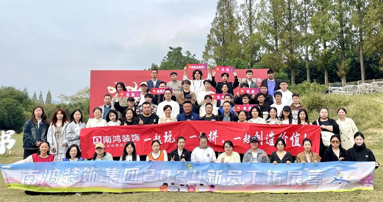 意气风发 ，日升月恒|南鸿装饰2024年度新员工团建培训圆满落幕