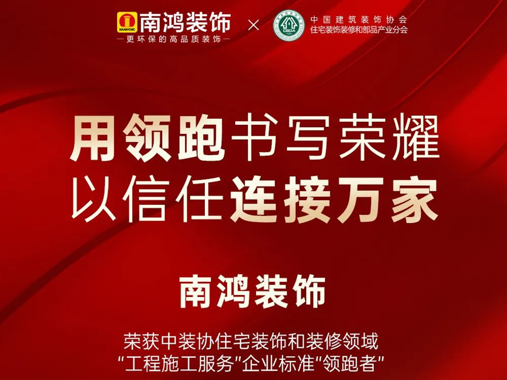 权威发布丨南鸿装饰荣获全国家装标准“领跑者”称号
