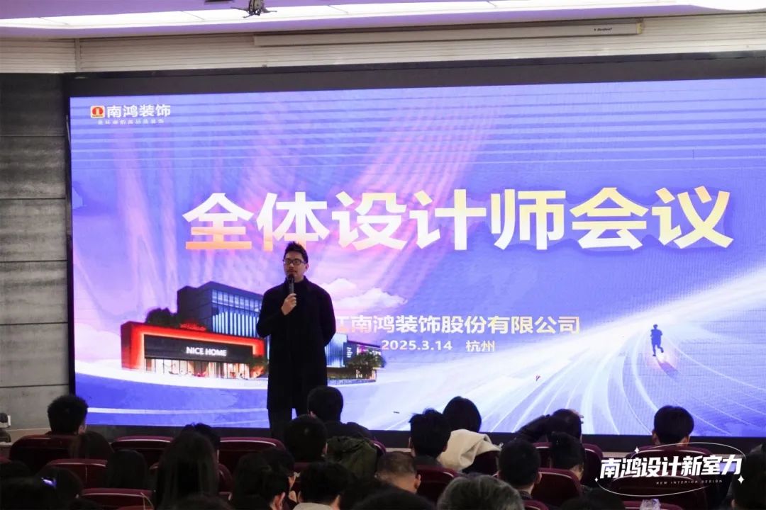 南鸿装饰三月全体设计师会议精彩解读